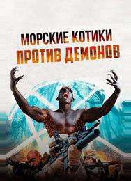 Морские котики против Демонов