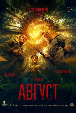 Август
