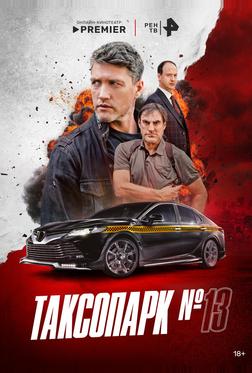 Таксопарк № 13 Таксопарк № 13
