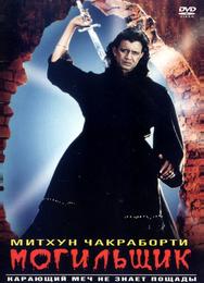 Могильщик