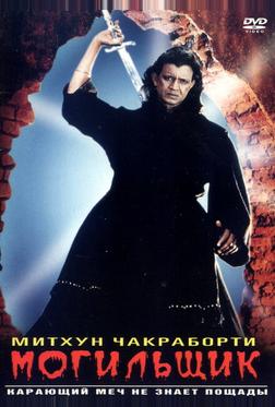 Могильщик Могильщик