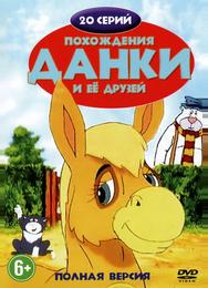 Похождения Данки и её друзей