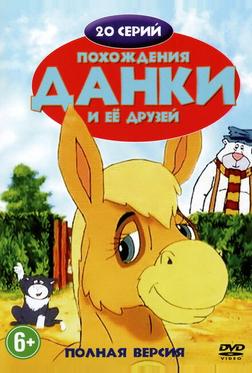Похождения Данки и её друзей Похождения Данки и её друзей