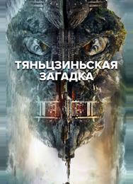 Тяньцзиньская загадка