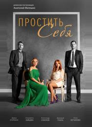 Простить себя
