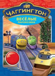 Чаггингтон: Веселые паровозики