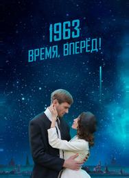 1963. Время, вперед! 1963. Время, вперед!