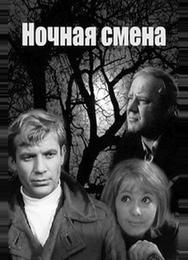 Ночная смена