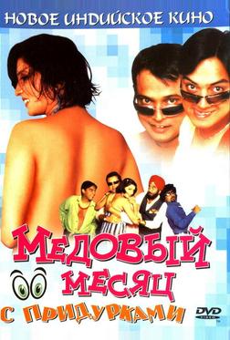 Медовый месяц с придурками Медовый месяц с придурками