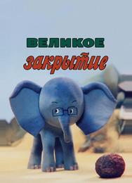 Великое закрытие