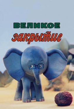 Великое закрытие Великое закрытие