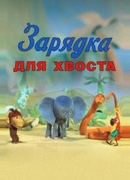 Зарядка для хвоста