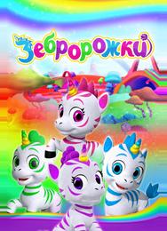Зебророжки