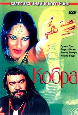 Кобра Кобра