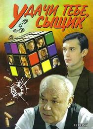 Удачи тебе, сыщик!