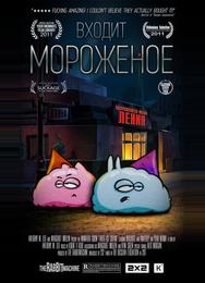 Входит мороженое