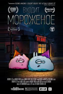 Входит мороженое Входит мороженое