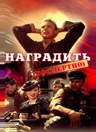 Наградить (посмертно)