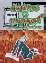 Наедине с природой