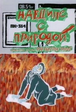 Наедине с природой Наедине с природой