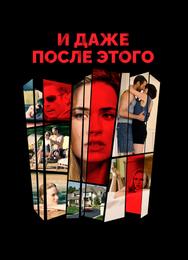 И даже после этого
