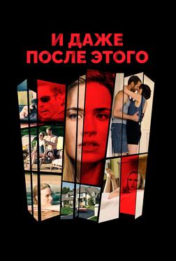 И даже после этого И даже после этого