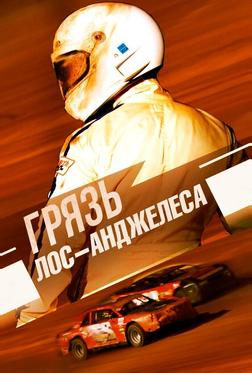 Грязь Лос-Анджелеса Грязь Лос-Анджелеса
