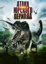 Атака Юрского периода