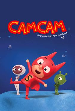 СамСам. Космические приключения СамСам. Космические приключения