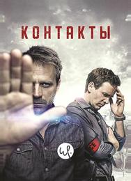 Контакт