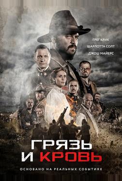 Кровь и слава