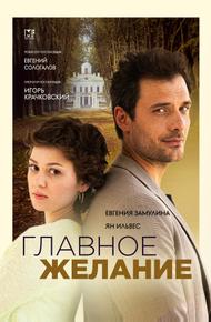 Главное желание (2024)