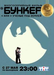 Бункер, или Ученые под землей