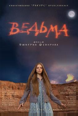 Ведьма Ведьма