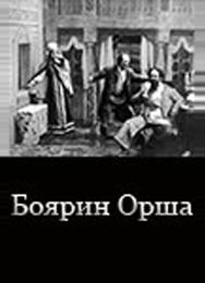 Боярин Орша Боярин Орша