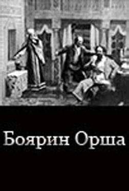 Боярин Орша Боярин Орша