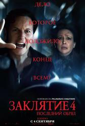Заклятие 4: Последний обряд (2025)