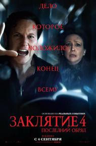 Заклятие 4: Последний обряд (2025)