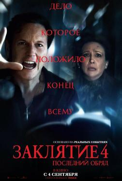 Заклятие 4: Последний обряд Заклятие 4: Последний обряд