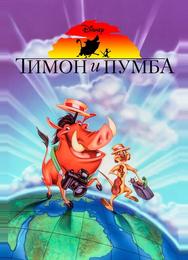 Тимон и Пумба