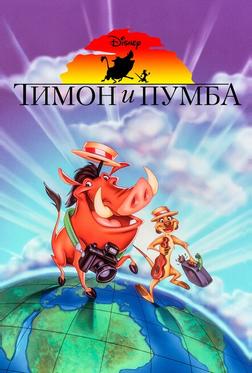 Тимон и Пумба Тимон и Пумба