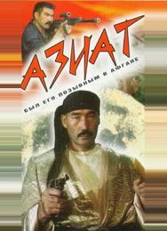 Азиат