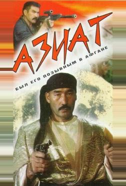 Азиат Азиат