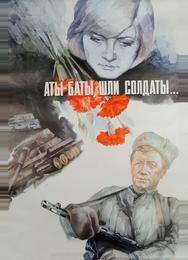 Аты-баты, шли солдаты...
