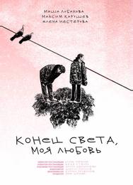 Конец света, моя любовь