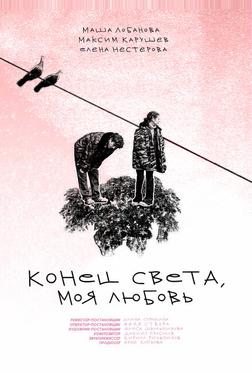 Конец света, моя любовь Конец света, моя любовь