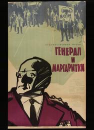 Генерал и маргаритки
