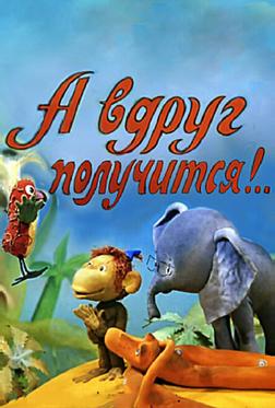 А вдруг получится! А вдруг получится!