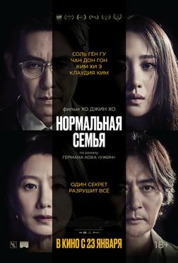 Нормальная семья Нормальная семья