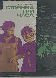 Стоянка — три часа